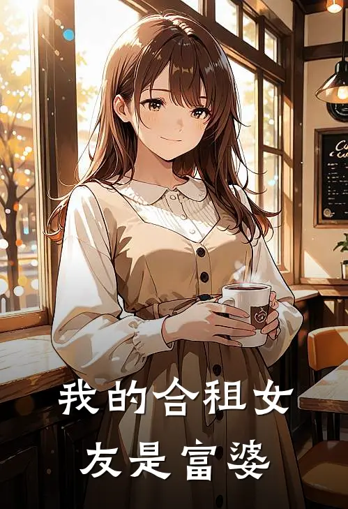 我的合租女友是富婆