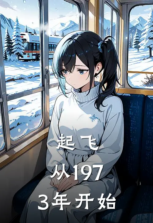 起飞，从1973年开始