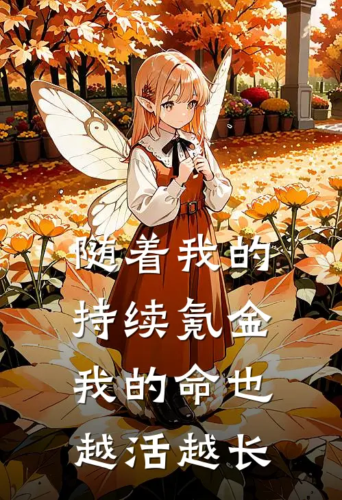 随着我的持续氪金，我的命也越活越长