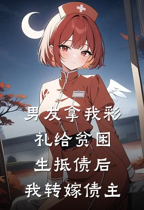 男友拿我彩礼给贫困生抵债后，我转嫁债主