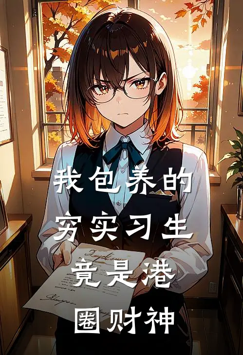 我包养的穷实习生，竟是港圈财神