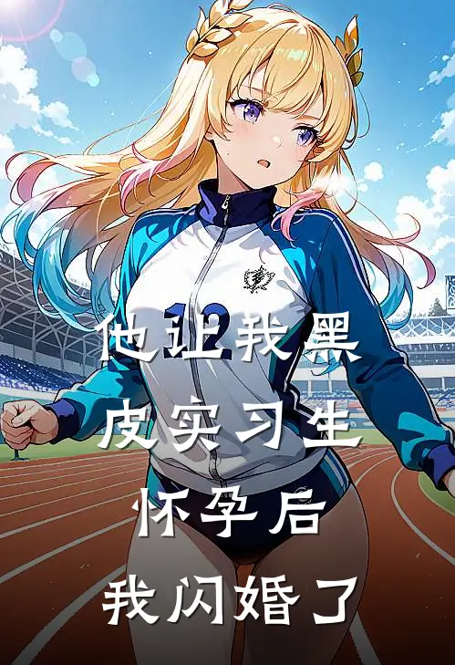 他让我黑皮实习生怀孕后，我闪婚了