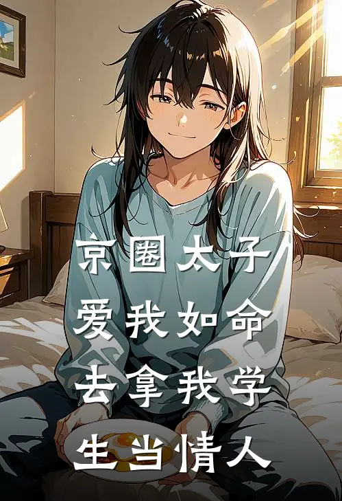 京圈太子爱我如命，去拿我学生当情人