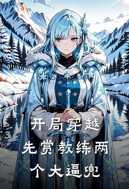 开局穿越，先赏教练两个大逼兜