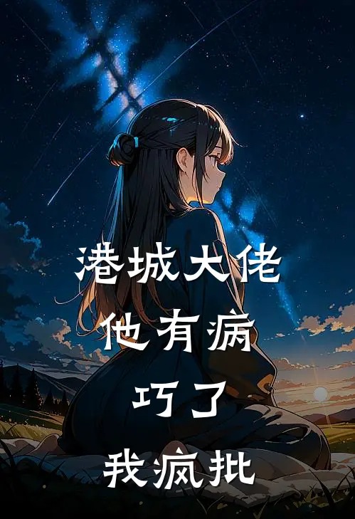 港城大佬他有病，巧了，我疯批