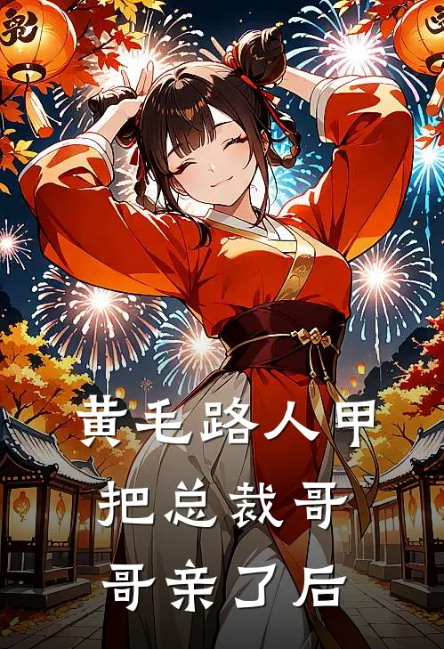 黄毛路人甲把总裁哥哥亲了后