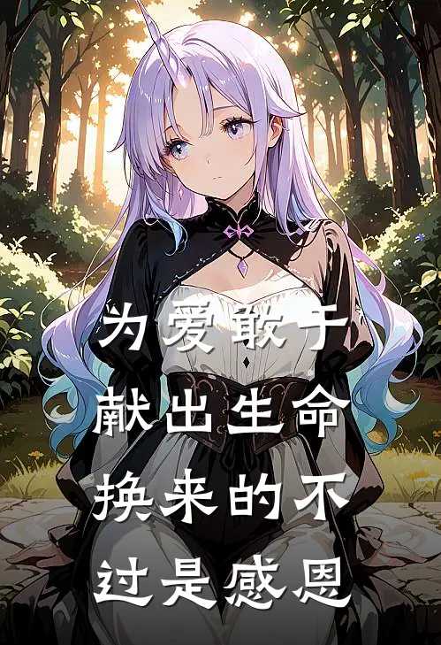 为爱敢于献出生命，换来的不过是感恩