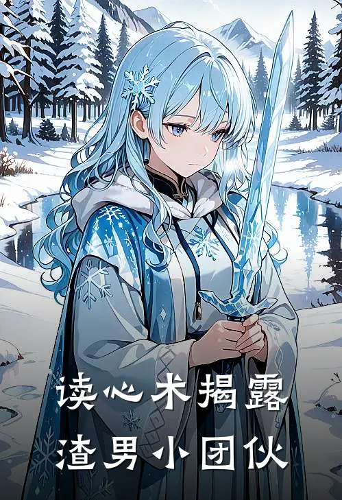 读心术揭露渣男小团伙