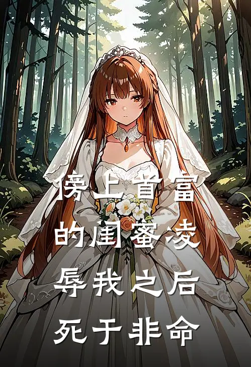 傍上首富的闺蜜凌辱我之后，死于非命