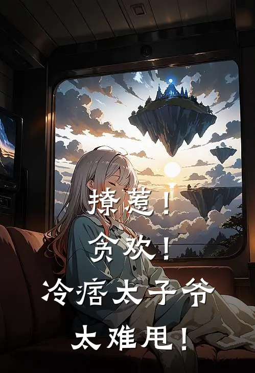 撩惹！贪欢！冷痞太子爷太难甩！