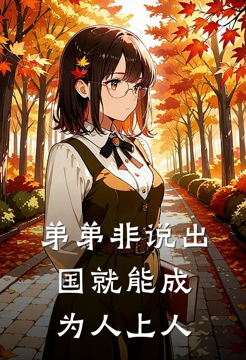 弟弟非说出国就能成为人上人