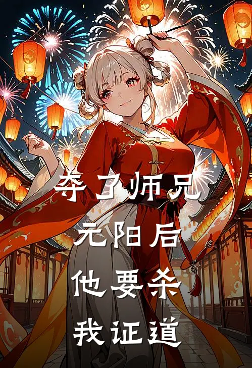 夺了师兄元阳后，他要杀我证道