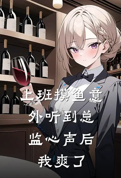 上班摸鱼意外听到总监心声后，我爽了