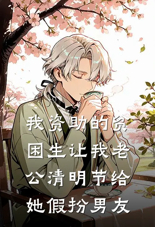 我资助的贫困生让我老公清明节给她假扮男友