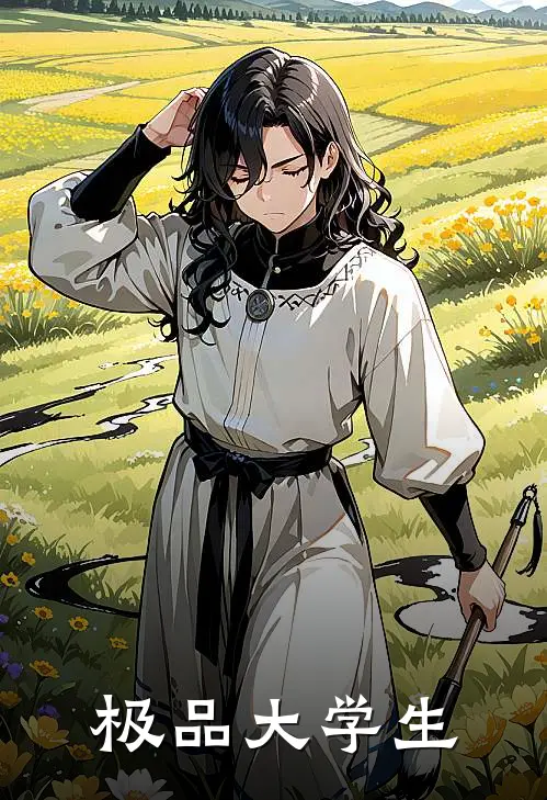极品大学生