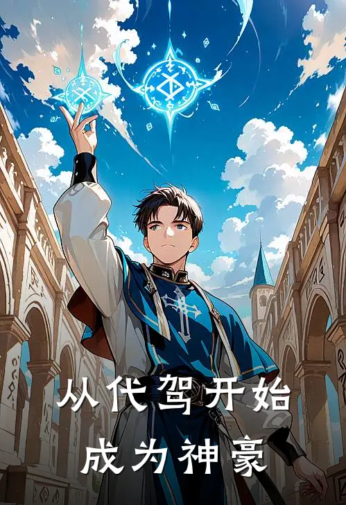 从代驾开始成为神豪