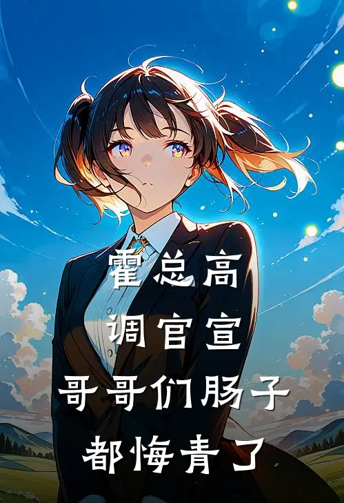 霍总高调官宣，哥哥们肠子都悔青了