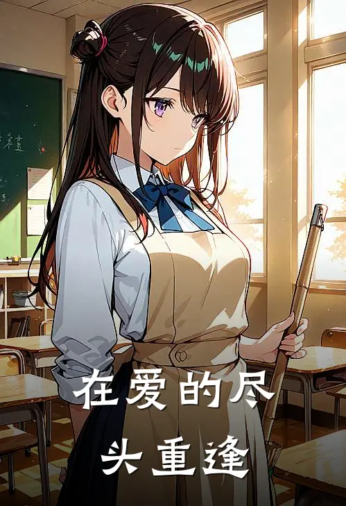 在爱的尽头重逢