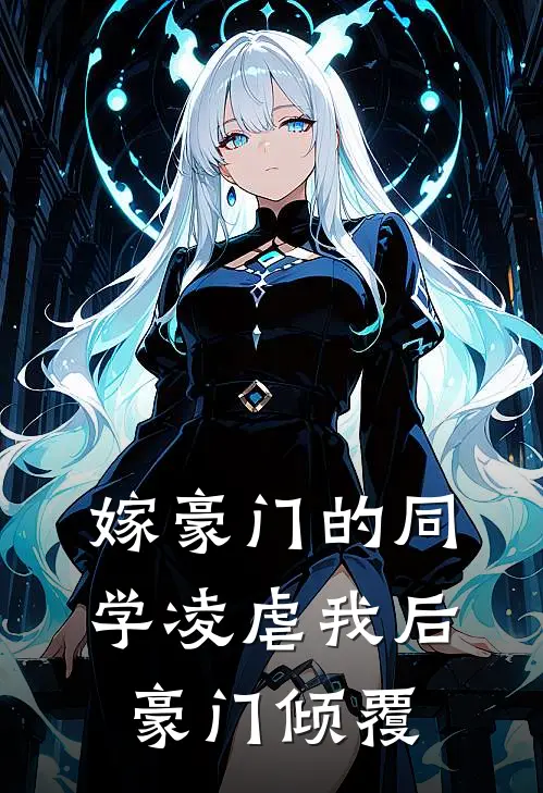 嫁豪门的同学凌虐我后，豪门倾覆