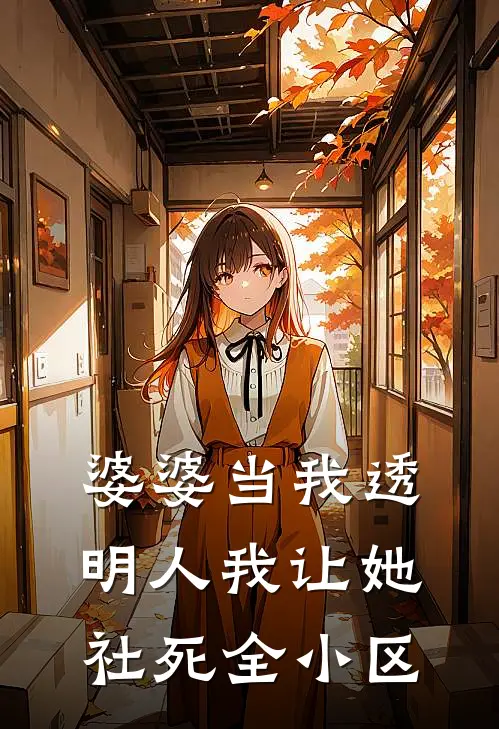 婆婆当我透明人我让她社死全小区
