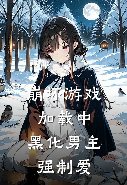 崩坏游戏加载中，黑化男主强制爱