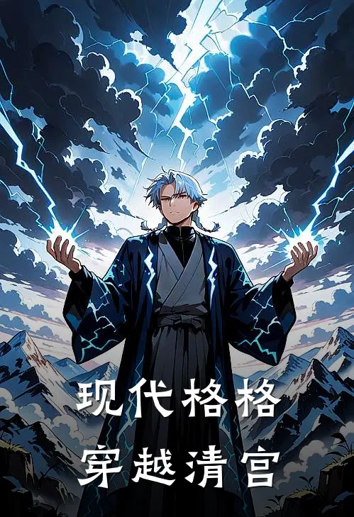 现代格格穿越清宫