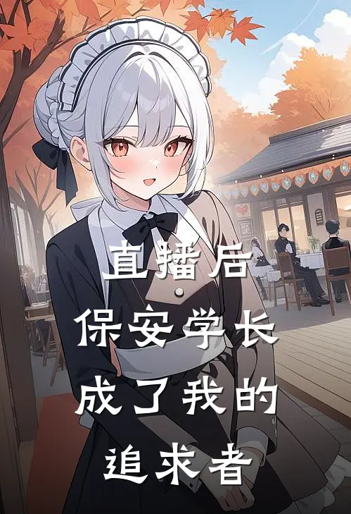 直播后，保安学长成了我的追求者