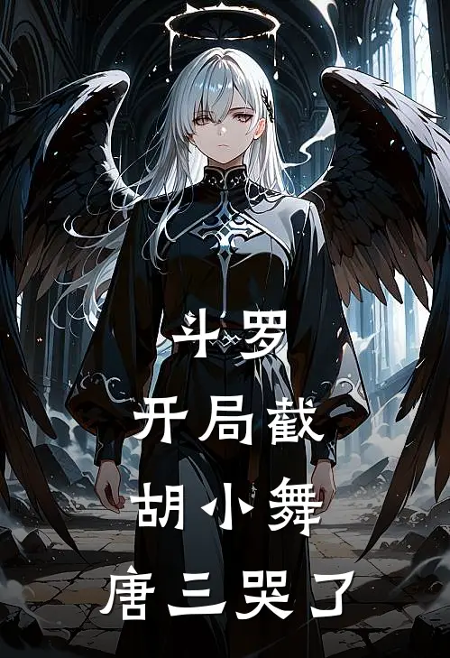 斗罗：开局截胡小舞，唐三哭了