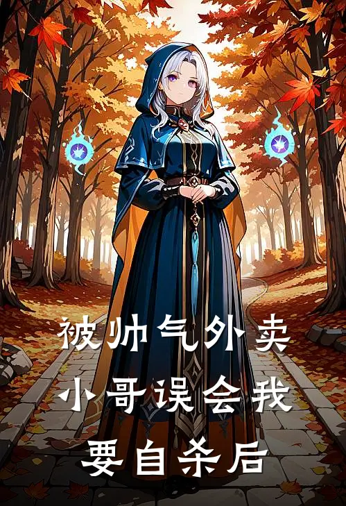 被帅气外卖小哥误会我要自杀后