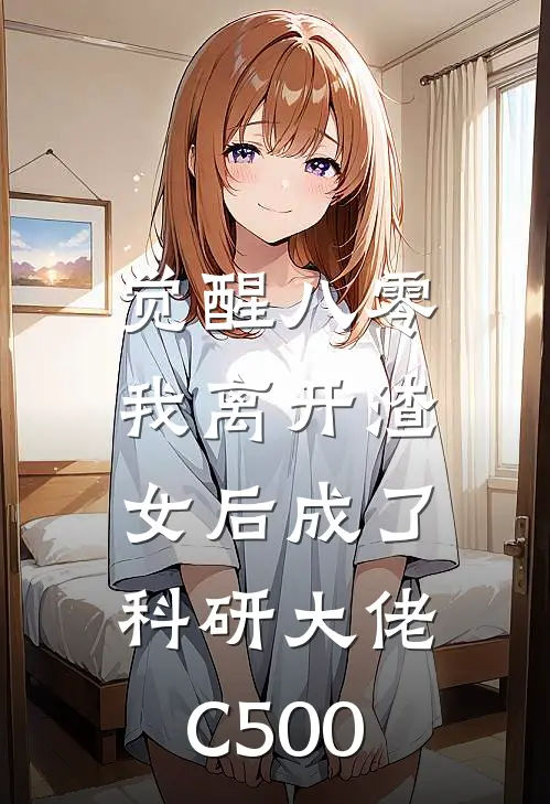 觉醒八零，我离开渣女后成了科研大佬C500