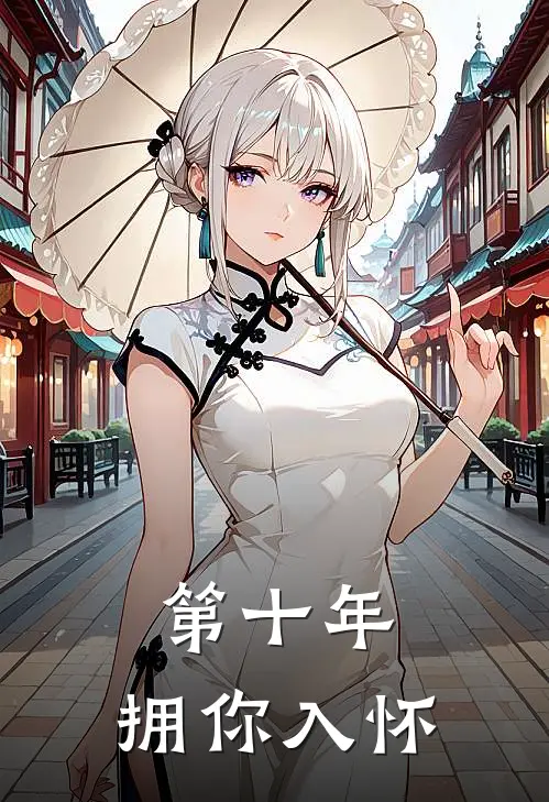 第十年，拥你入怀