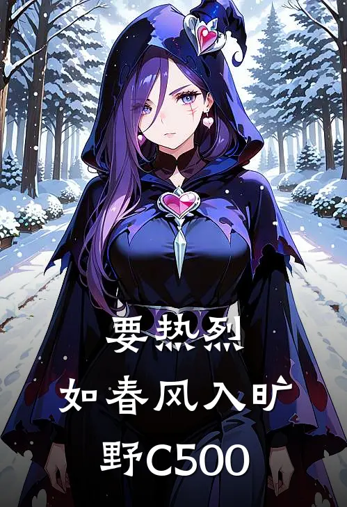 要热烈，如春风入旷野C500