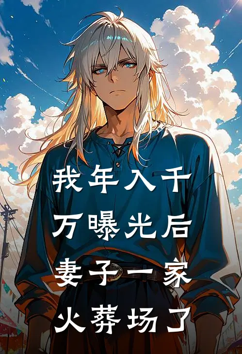 我年入千万曝光后，妻子一家火葬场了