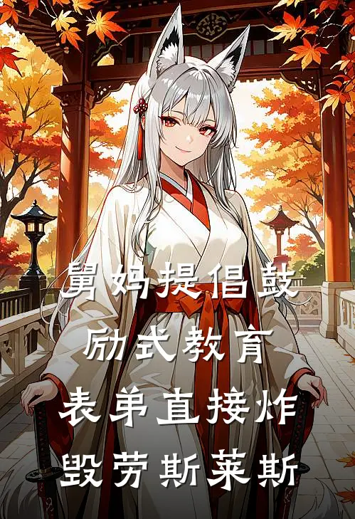 舅妈提倡鼓励式教育，表弟直接炸毁劳斯莱斯