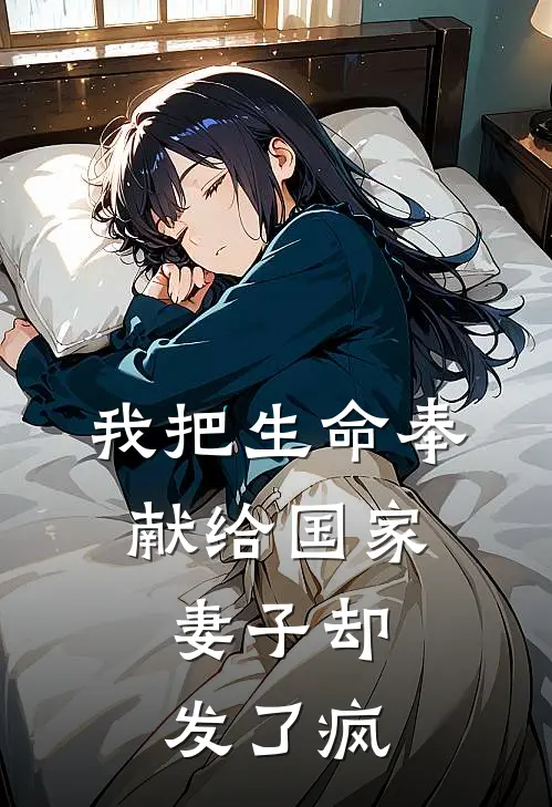 我把生命奉献给国家，妻子却发了疯