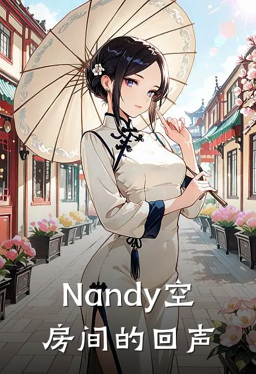 Nandy空房间的回声