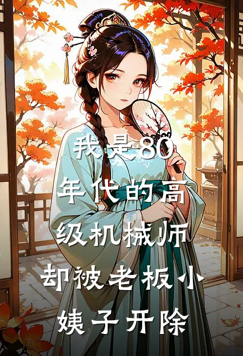 我是80年代的高级机械师，却被老板小姨子开除