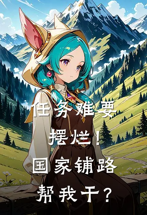 任务难要摆烂！国家铺路帮我干？