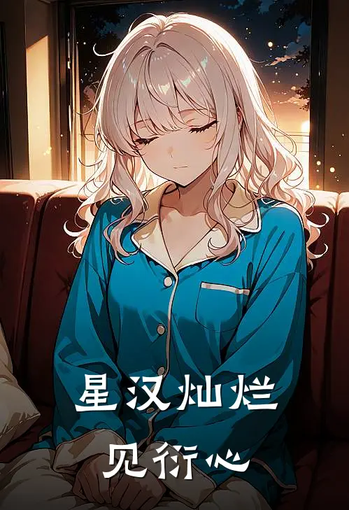 星汉灿烂：见衍心