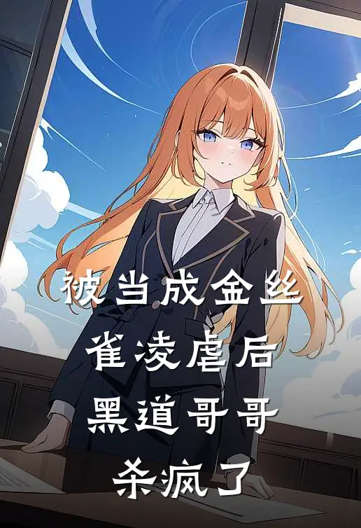 被当成金丝雀凌虐后，黑道哥哥杀疯了