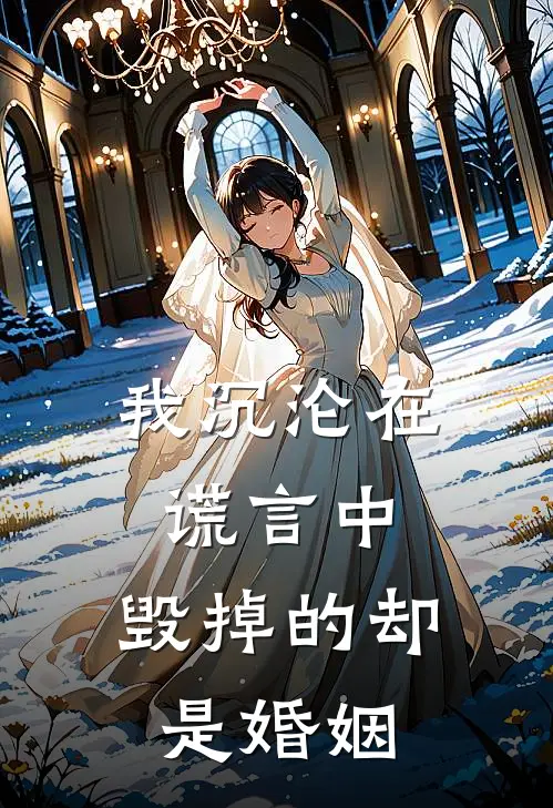 我沉沦在谎言中，毁掉的却是婚姻