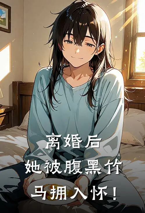 离婚后，她被腹黑竹马拥入怀！