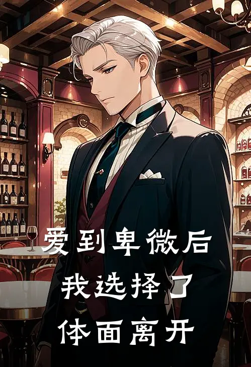 爱到卑微后，我选择了体面离开