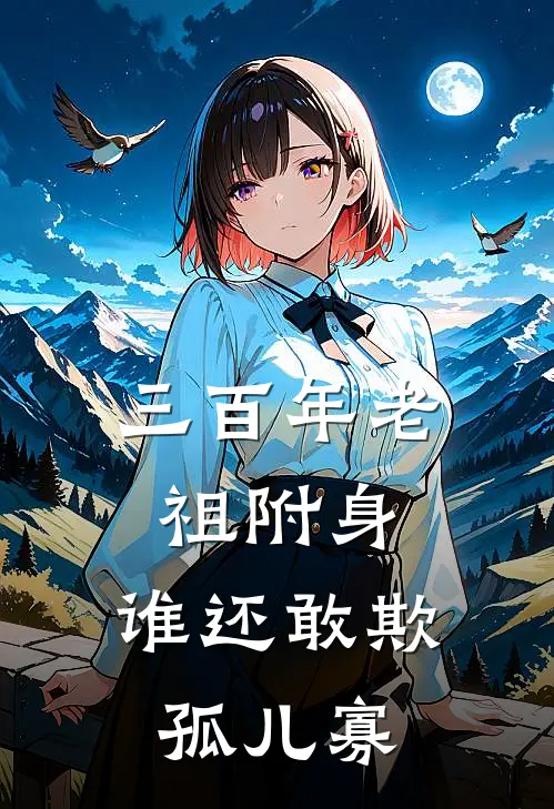 三百年老祖附身，谁还敢欺孤儿寡
