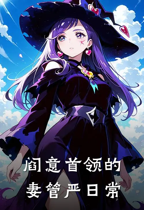 阎意首领的妻管严日常