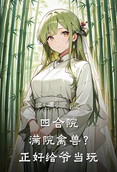 四合院：满院禽兽？正好给爷当玩