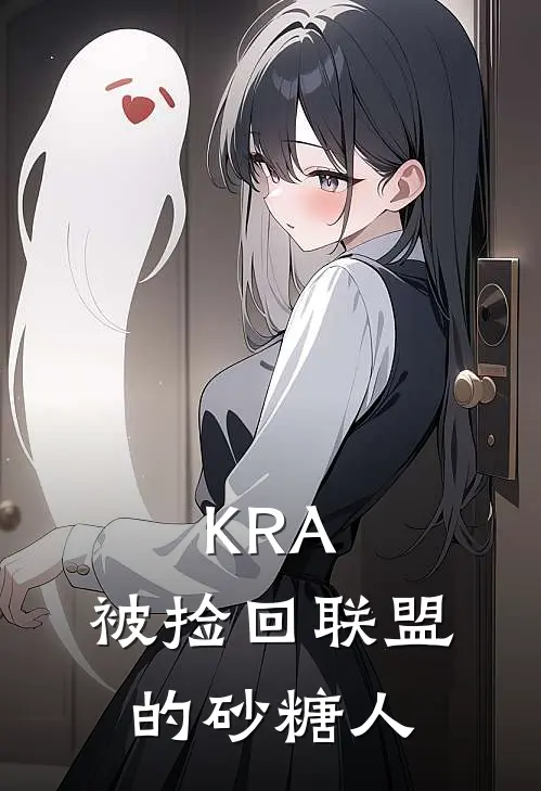 KRA：被捡回联盟的砂糖人