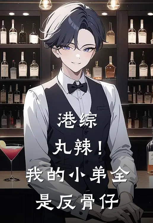 港综：丸辣！我的小弟全是反骨仔