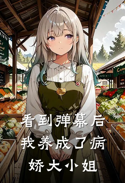 看到弹幕后，我养成了病娇大小姐