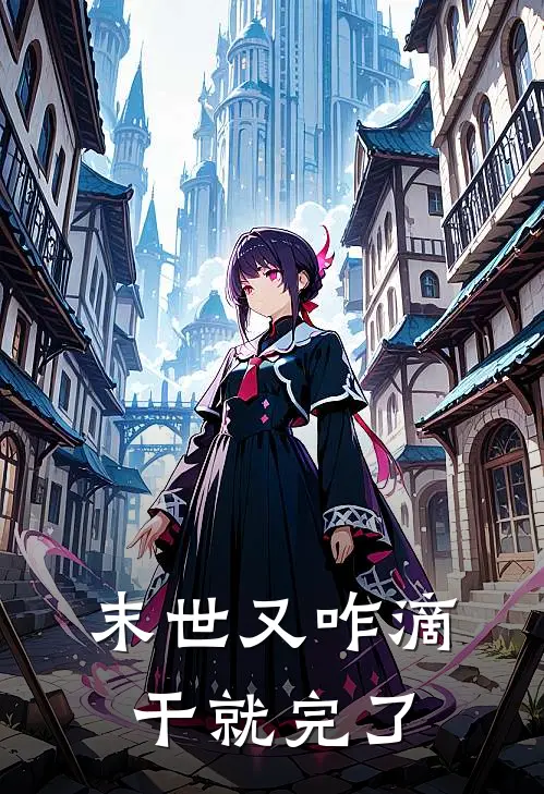 末世又咋滴，干就完了